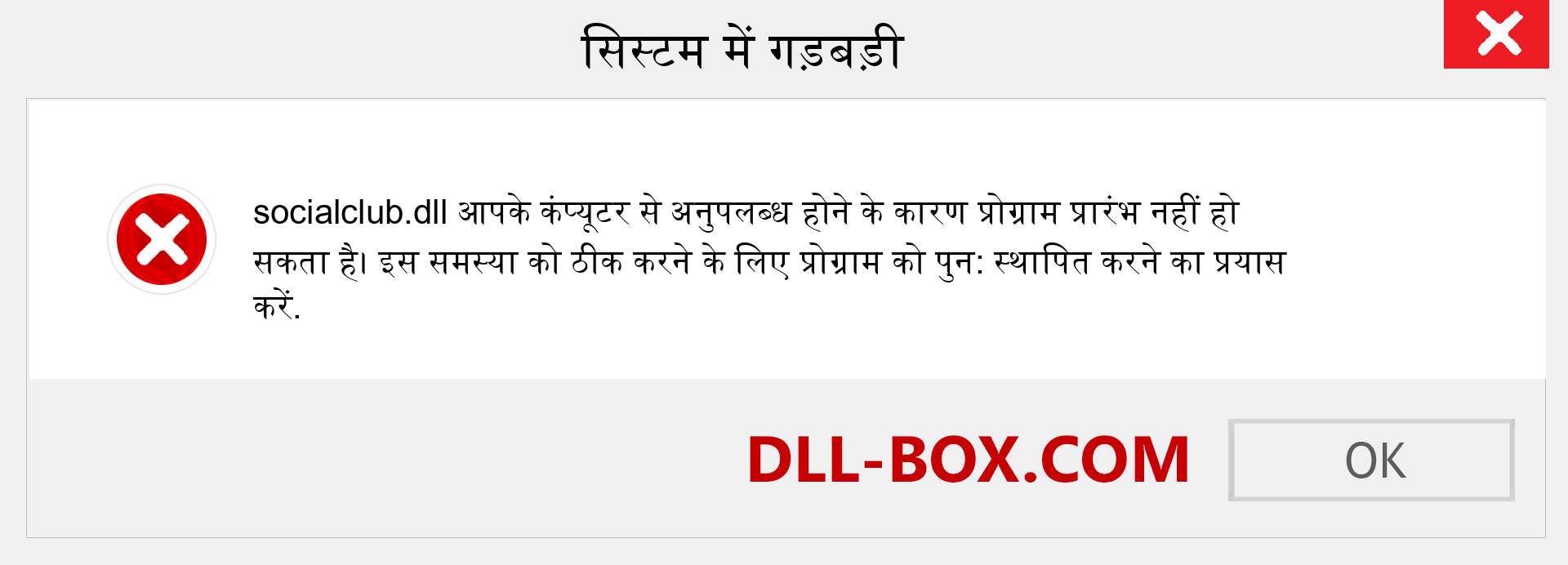 socialclub.dll फ़ाइल गुम है?. विंडोज 7, 8, 10 के लिए डाउनलोड करें - विंडोज, फोटो, इमेज पर socialclub dll मिसिंग एरर को ठीक करें