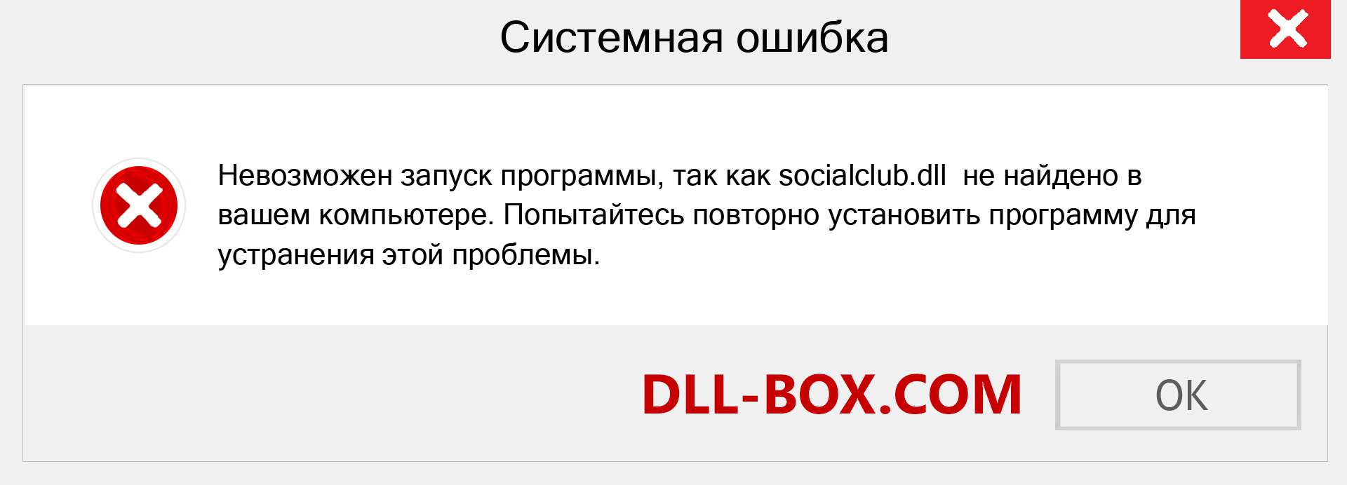 Файл socialclub.dll отсутствует ?. Скачать для Windows 7, 8, 10 - Исправить socialclub dll Missing Error в Windows, фотографии, изображения