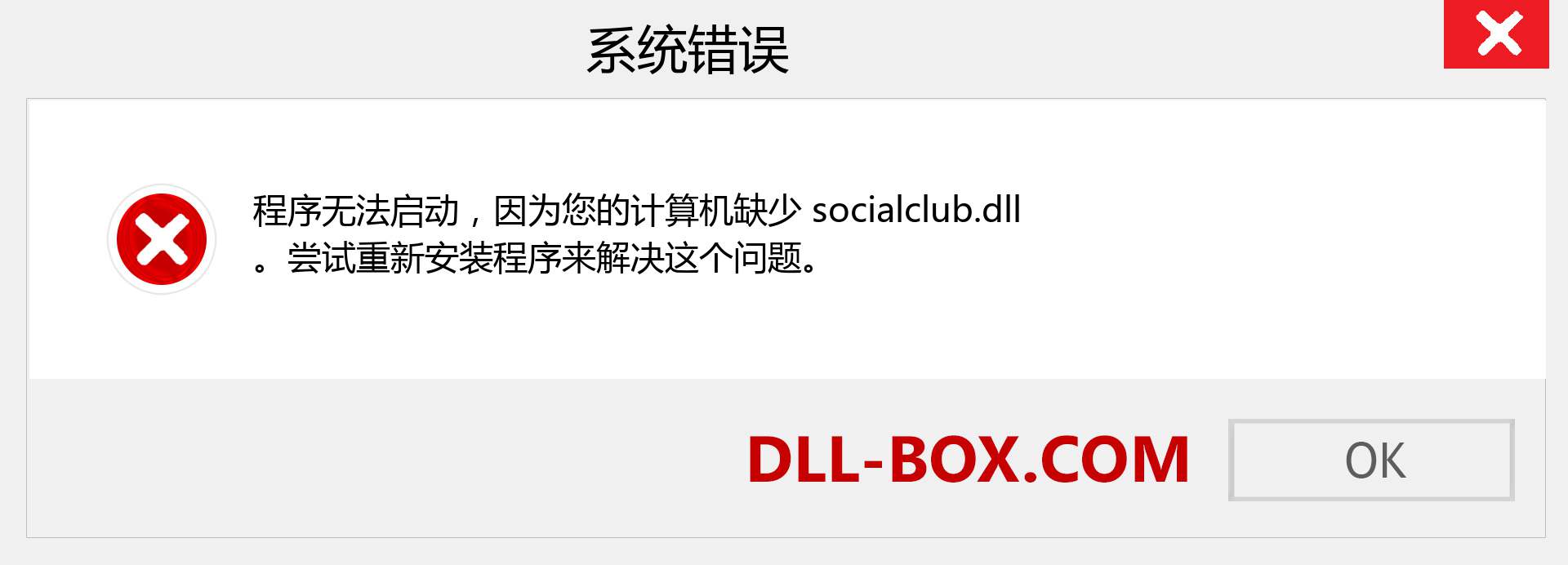 socialclub.dll 文件丢失？。 适用于 Windows 7、8、10 的下载 - 修复 Windows、照片、图像上的 socialclub dll 丢失错误